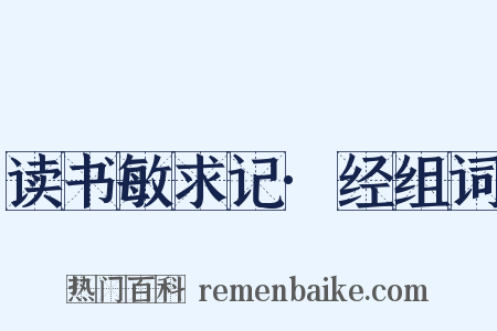 读书敏求记·经组词是什么意思的图片